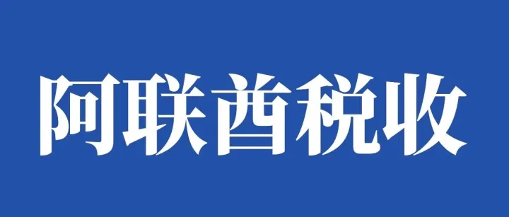 国际税收：一文读懂阿联酋税！