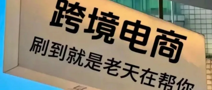 跨境平台<em>新</em><em>咨询</em>2025.12.1