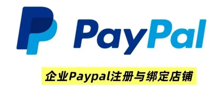 Shopify的收款渠道之企业Paypal的注册和绑定