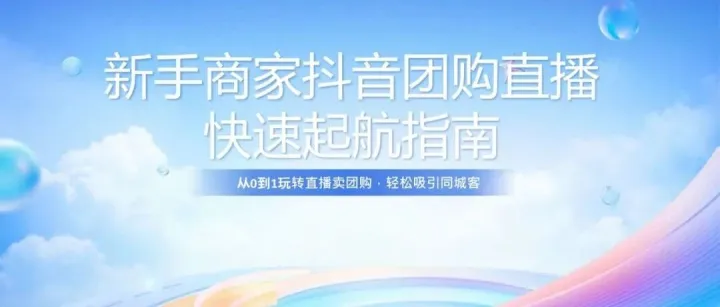 新手商家抖音团购直播快速起航指南，轻松吸引同城客户！