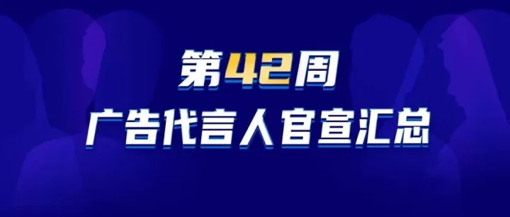 <em>广告</em><em>代言</em>人周报 | 10.13—10.19哪些<em>代言</em>人更受品牌青睐?