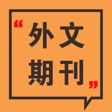 【经济学英文期刊目录推送】American <em>Economic</em> Journal: <em>Economic</em> Policy