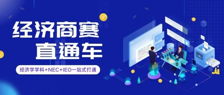 2025经济商赛直通车来了，经济学学科+NEC+<em>IEO</em>一站式搞定！