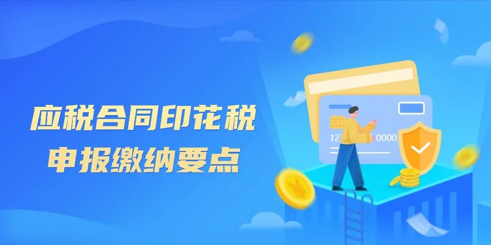 【合规纳税】签了应税合同，别忘记申报印花税——为您梳理关键要点- 大数跨境