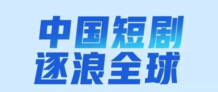 中国短剧爆火，秘诀不在“短”