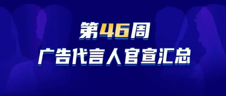 <em>广告</em><em>代言</em>人周报 | 11.10—11.16哪些<em>代言</em>人更受品牌青睐?
