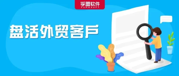 年底冲刺，盘活外贸沉睡客户的黄金30天计划！