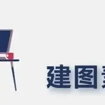 【建图素养】“学术资源检索系统<em>数据库</em>”使用<em>方法</em>