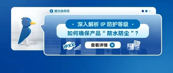 深入解析IP防护等级：如何确保产品“防水防尘”？