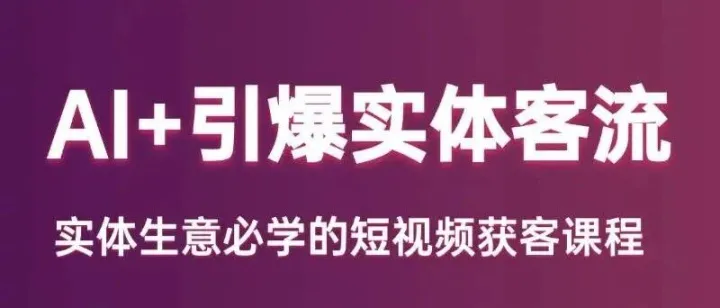 同城流量核爆： 精准锁定本地客户！掌握让1000条视频霸屏本地热搜技巧，让方圆5到10公里目标客户主动涌向你！客流量暴涨300%
