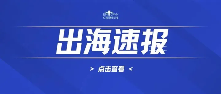 跨境周报｜亚马逊黑五遭遇罕见低迷；俄罗斯拟在2027年取消小包免税