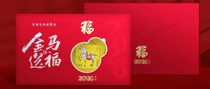 中国集邮<em>官方</em>发行！2026马年百<em>福</em>金钞，少量现货开抢！
