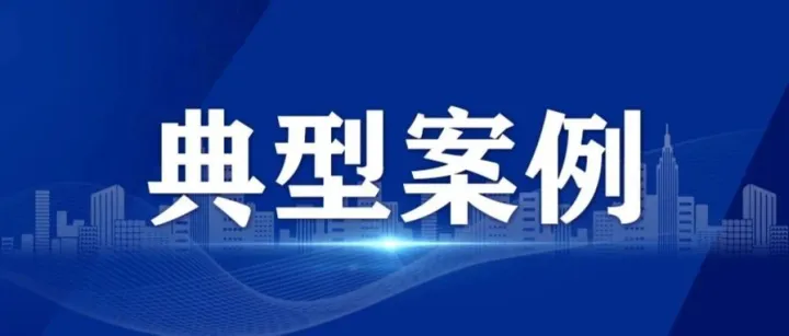 <em>汉中</em>市通报5起典型案例