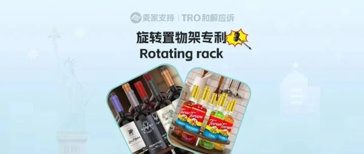 2025-cv-01817，国人旋转置物架专利跨境维权，TRO冻结风险将至！