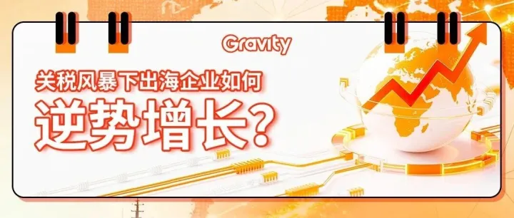 关税风暴下出海难？重力科技CEO刘凡在中信保论坛揭秘：关税风暴下的出海营销破局