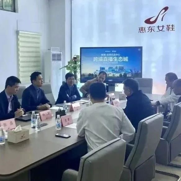 【时讯】深圳惠东即将联手开拓跨境电商+惠东女鞋产业带