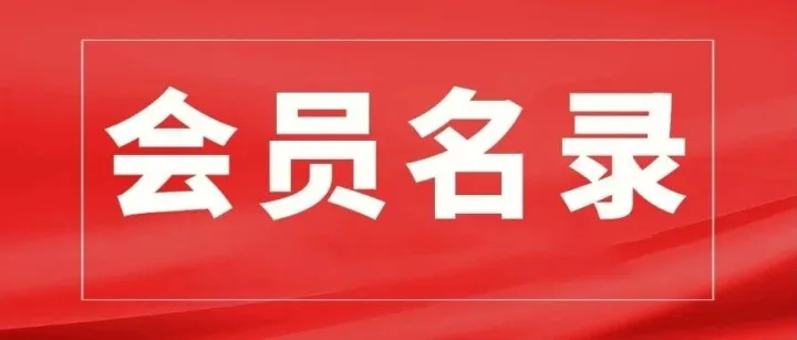广东省人力资源管理协会第四届会员名录