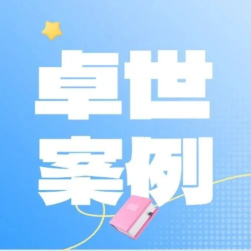 6小时极速送达！卓世打赢一场"节前闪电战"