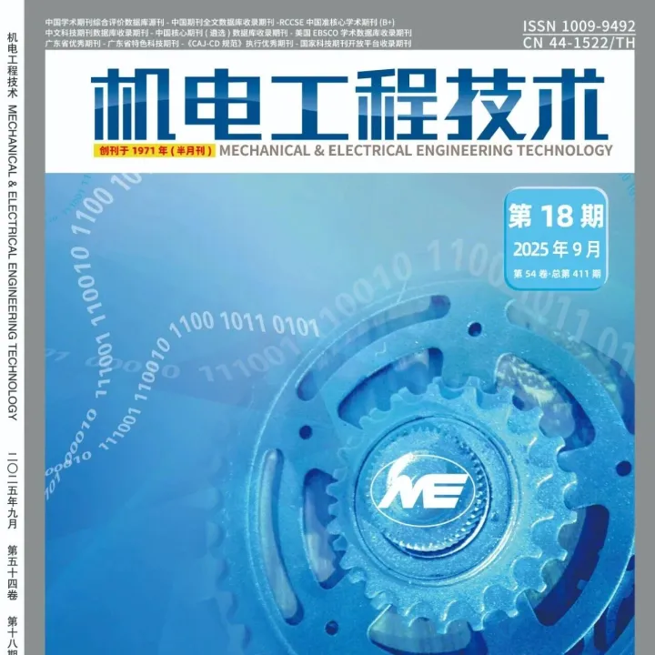 《机电工程技术》<em>2025</em>年第18期<em>精品</em>论文<em>合集</em>