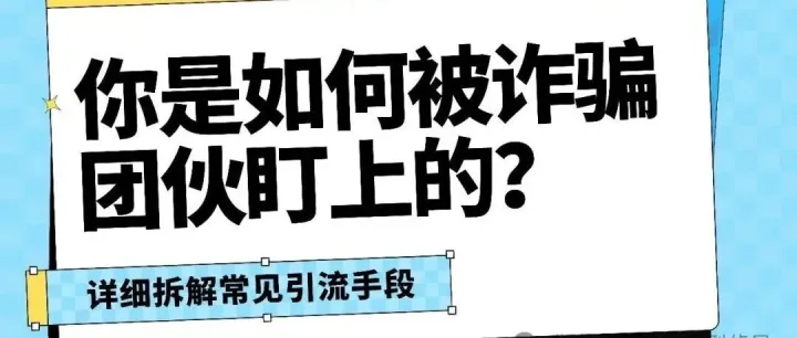 你是如何<em>被</em><em>诈骗</em>团伙盯上的？