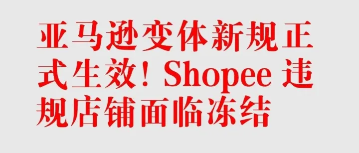 突发！亚马逊今起强制拆分变体，Shopee 3号冻结账号，这网一还能好好过吗？