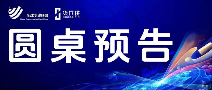 圆桌预告丨跨境电商税务合规政策解读与卖家应对！