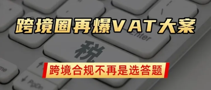 跨境行业 “劣币驱逐良币”？VAT 欺诈搅乱市场，跨境合规不是选答题！