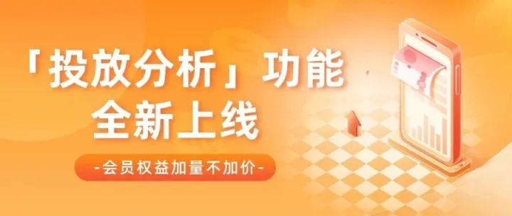 「<em>投放</em>分析」功能全新上线，达人<em>投放</em><em>数据</em>一键监测！