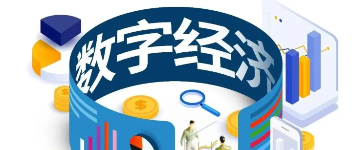 今年中国数字经济年产值有望超过80万亿元