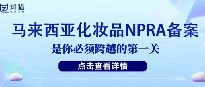 【干货分享】想在马来西亚销售化妆品？NPRA备案是你必须跨越的第一关！