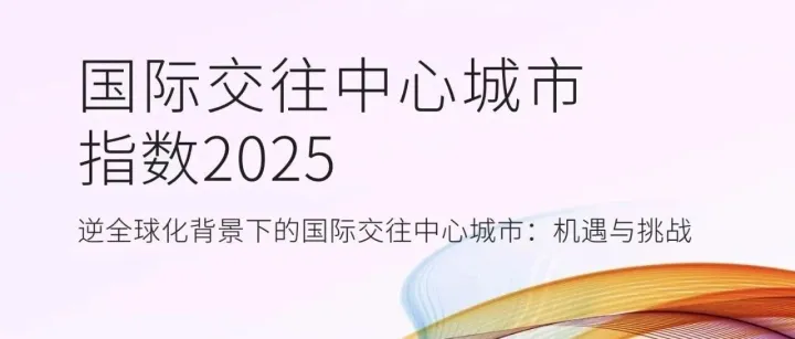 International <em>Exchange</em> Centers Index 2025 Released in Beijing