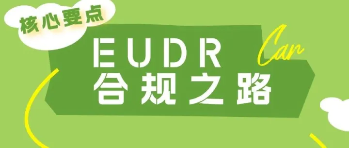 EUDR |合规之路的核心要点与实施路径