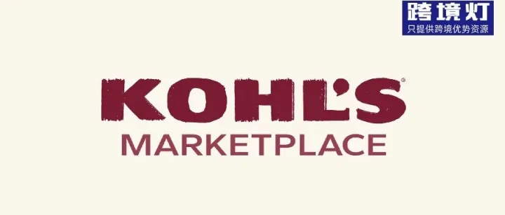 读懂Kohl's <em>Cash</em>结算逻辑与退货防欺诈机制