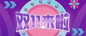 犍为 | "双11"<em>促销</em><em>活动</em>来啦！