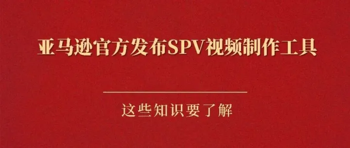 亚马逊官方发布SPV<em>视频</em>制作<em>工具</em>