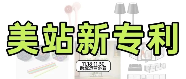 新专利来袭！解压玩具、台灯、按摩刷、宠物用品等等等等....