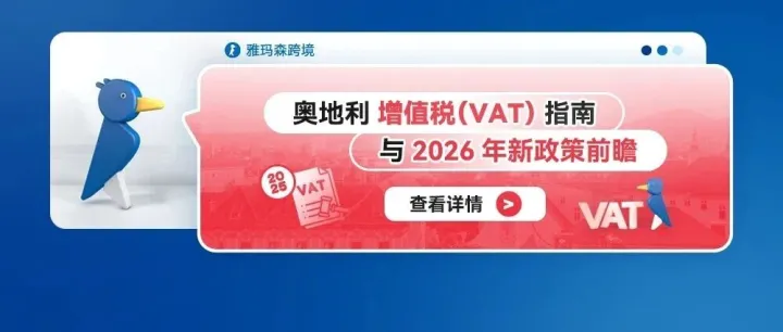 奥地利增值税（VAT）指南与2026年新政策前瞻