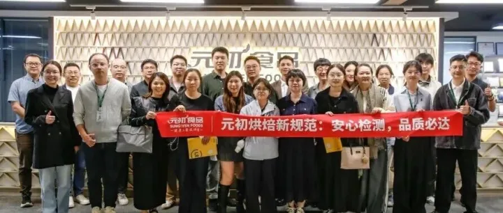 元初新闻丨元初烘焙启动“安心检测”  升级全链路品控标准