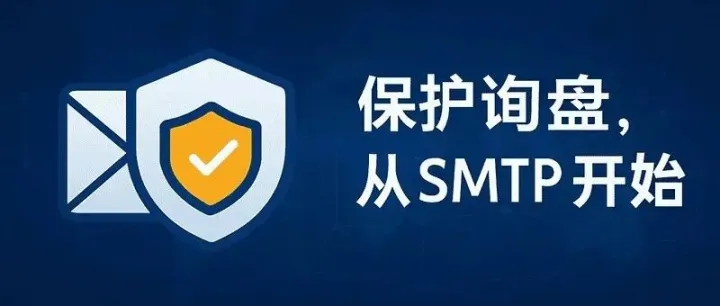 外贸独立站SMTP的保姆配置<em>教程</em>和询盘<em>数据</em>安全防范