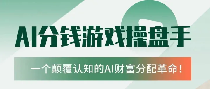 还在观望AI？传统老板们，听我一句：用它赚钱的门道，可能比开新店简单10倍！