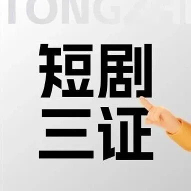 短剧风口来袭，入局必备三件套资质详解