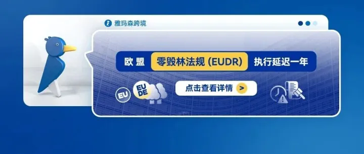 欧盟零毁林法规 (EUDR)执行延迟一年