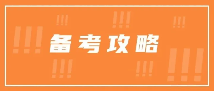 考研初试：管综、英语二的答题<em>顺序</em>与<em>时间</em>分配