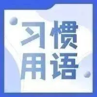 英语习惯用语 426 | on <em>tap</em>