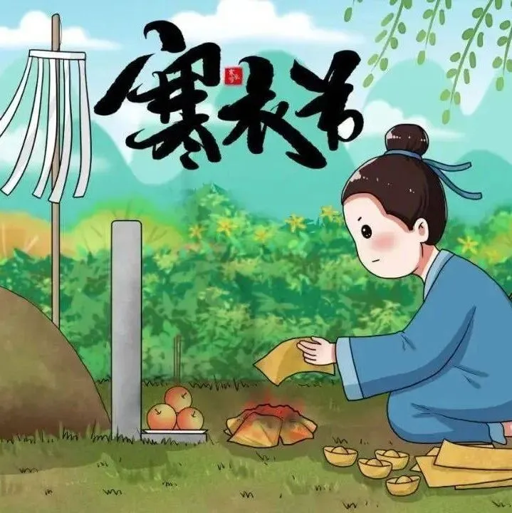 中国<em>传统节日</em> | 寒衣节