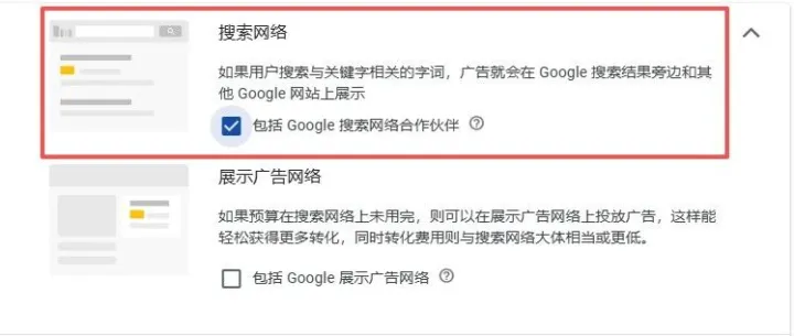 B2B 谷歌搜索广告必做的一项关键设置（搜索网络合作伙伴）