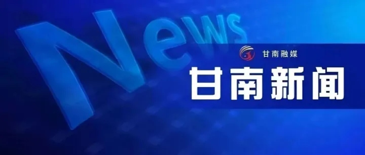 2025年11月27日《<em>甘南</em>新闻》