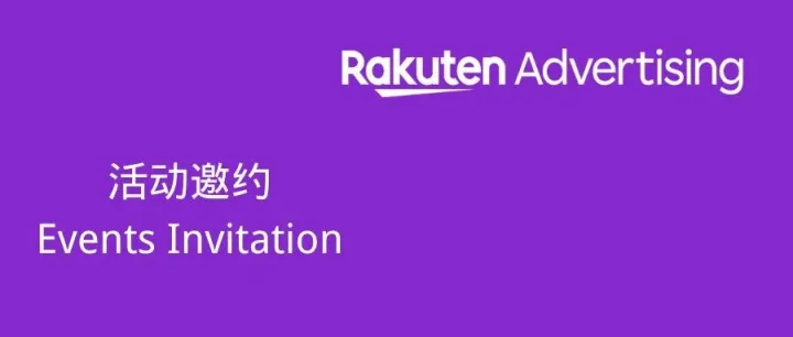 活动邀约 | Rakuten Advertising 受邀出席2025联盟营销品牌出海峰会！