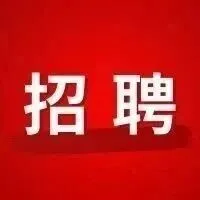 西双版纳盛沄<em>祥</em>建材有限<em>公司</em>招聘简章