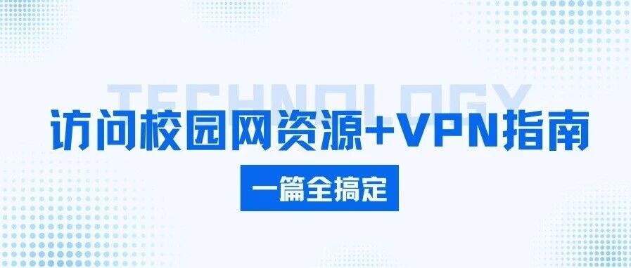 橙园幸福社区丨访问成大校园网资源 + VPN指南,一篇全搞定!- 大数跨境